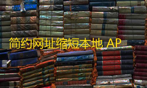 国内永久在线免费的云服务器简约网址缩短本地 API 调用PHP源码